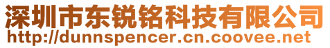 深圳市東銳銘科技有限公司