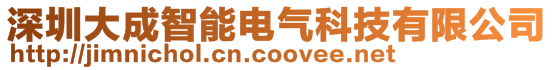 深圳大成智能電氣科技有限公司