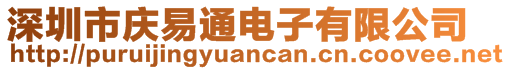 深圳市慶易通電子有限公司