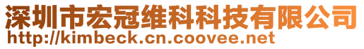 深圳市宏冠維科科技有限公司