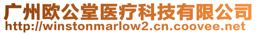 廣州歐公堂醫療科技有限公司