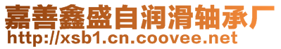 嘉善鑫盛自潤滑軸承廠