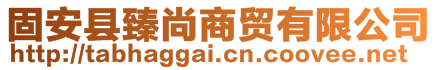 固安縣臻尚商貿有限公司