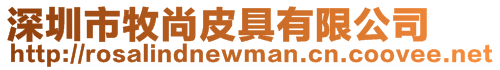 深圳市牧尚皮具有限公司