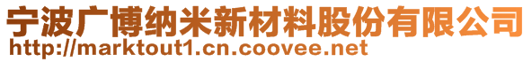 寧波廣博納米新材料股份有限公司