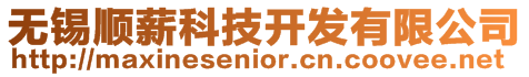 無錫順薪科技開發(fā)有限公司