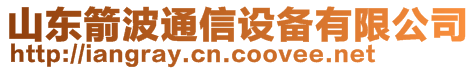 山东箭波通信设备有限公司