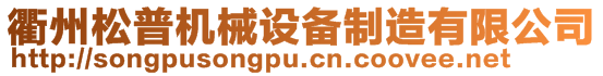 衢州松普機(jī)械設(shè)備制造有限公司