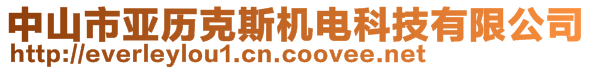 中山市亞歷克斯機電科技有限公司