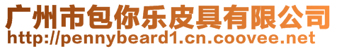 广州市包你乐皮具有限公司