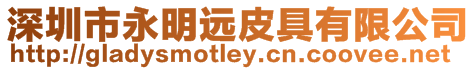 深圳市永明遠皮具有限公司