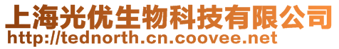 上海光優(yōu)生物科技有限公司