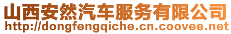 山西安然汽車服務有限公司