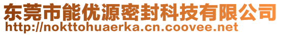 東莞市能優源密封科技有限公司