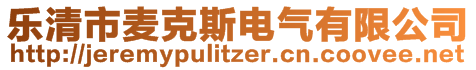 樂清市麥克斯電氣有限公司