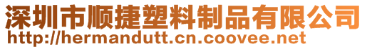 深圳市顺捷塑料制品有限公司