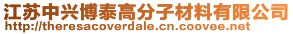 江蘇中興博泰高分子材料有限公司