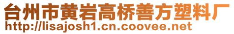 台州市黄岩高桥善方塑料厂