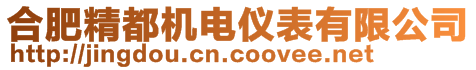 合肥精都机电仪表有限公司