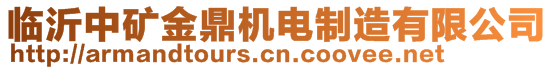 臨沂中礦金鼎機(jī)電制造有限公司