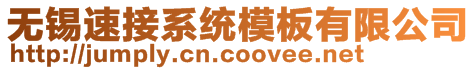 無錫速接系統模板有限公司