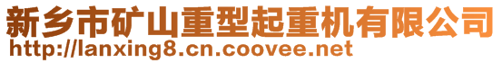 新鄉市礦山重型起重機有限公司