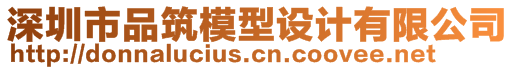 深圳市品筑模型設(shè)計(jì)有限公司