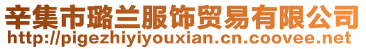 辛集市璐蘭服飾貿(mào)易有限公司