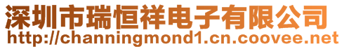 深圳市瑞恒祥電子有限公司