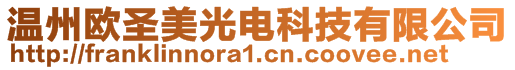溫州歐圣美光電科技有限公司