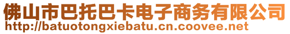 佛山市巴托巴卡电子商务有限公司