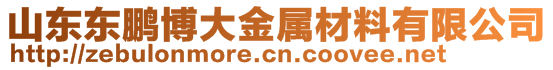 山東東鵬博大金屬材料有限公司