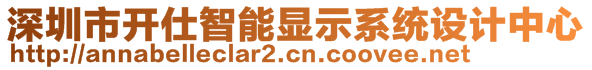 深圳市開仕智能顯示系統(tǒng)設(shè)計(jì)中心