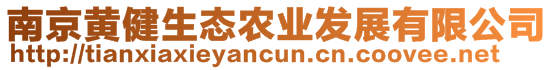 南京黃健生態農業發展有限公司