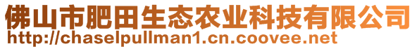 佛山市肥田生態(tài)農(nóng)業(yè)科技有限公司