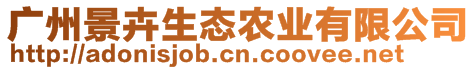 廣州景卉生態農業有限公司