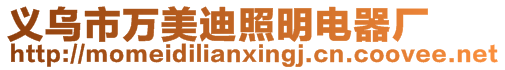 義烏市萬美迪照明電器廠