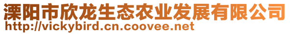 溧陽市欣龍生態(tài)農(nóng)業(yè)發(fā)展有限公司