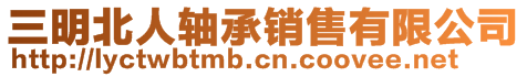 三明北人轴承销售有限公司