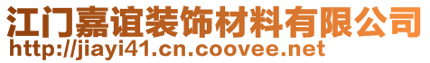 江門嘉誼裝飾材料有限公司