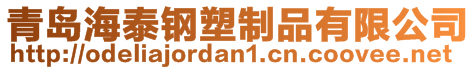 青島海泰鋼塑制品有限公司