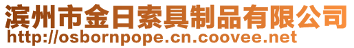 濱州市金日索具制品有限公司