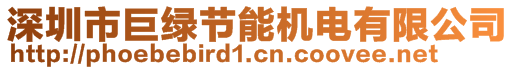 深圳市巨綠節(jié)能機(jī)電有限公司