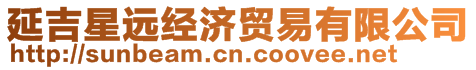 延吉星遠經濟貿易有限公司