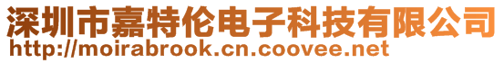 深圳市嘉特倫電子科技有限公司