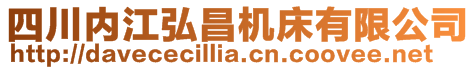 四川內(nèi)江弘昌機(jī)床有限公司