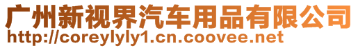 廣州新視界汽車用品有限公司