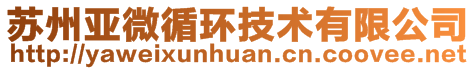 蘇州亞微循環(huán)技術(shù)有限公司