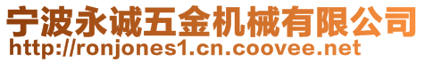 寧波永誠五金機械有限公司