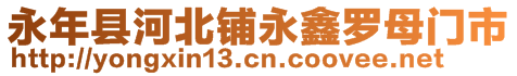 永年縣河北鋪永鑫羅母門市